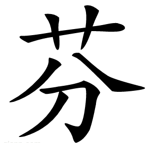 芬
